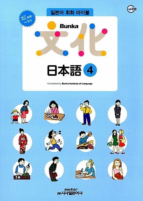 All new Bunka 日本語 4