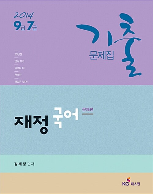2014 7.9급 재정 국어 기출문제집 - 전2권