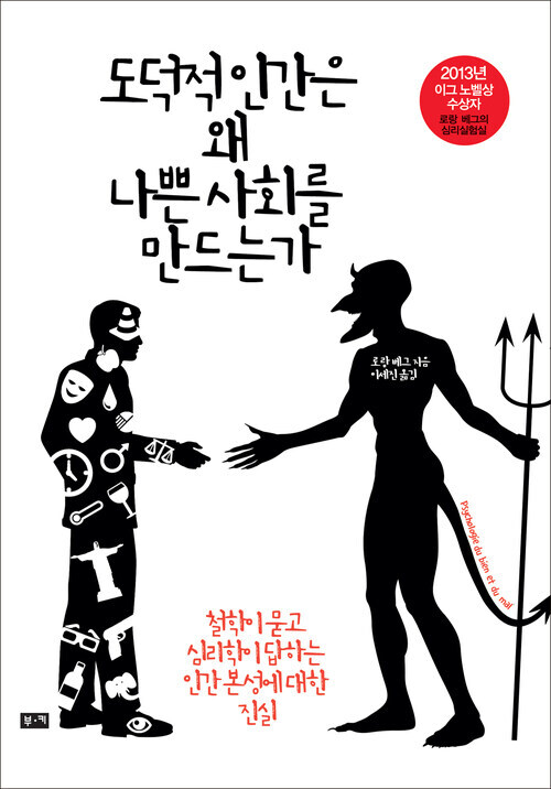 도덕적 인간은 왜 나쁜 사회를 만드는가 : 철학이 묻고 심리학이 답하는 인간 본성에 대한 진실 