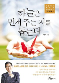 하늘은 먼저 주는 자를 돕는다 커버