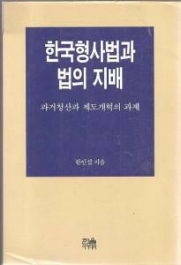 [중고] 한국 형사법과 법의 지배 - 양장