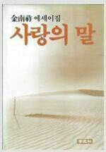 [중고] 김남조 에세이집(수필집) - 사랑의 말