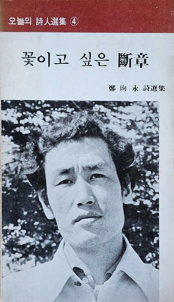 [중고] 꽃이고 싶은 단장 (1976년 초판본)