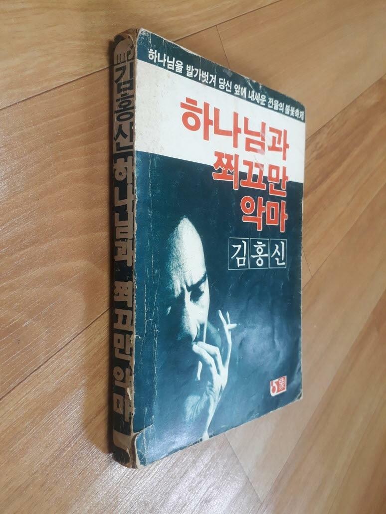 [중고] 하나님과 쬐끄만 악마 -실사진,색바램,중판