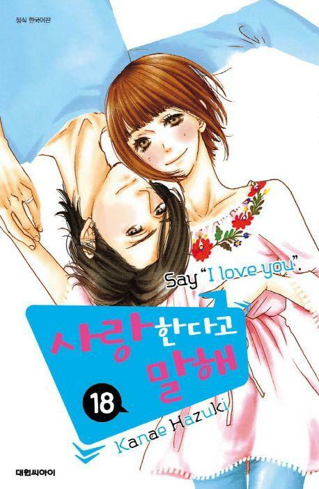 [중고] 사랑한다고 말해 Say ˝ I love you ˝(완결) 1~18   - KANAE HAZUKI 로맨스만화 -