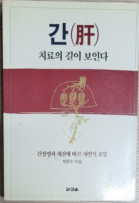 [중고] 간 치료의 길이 보인다