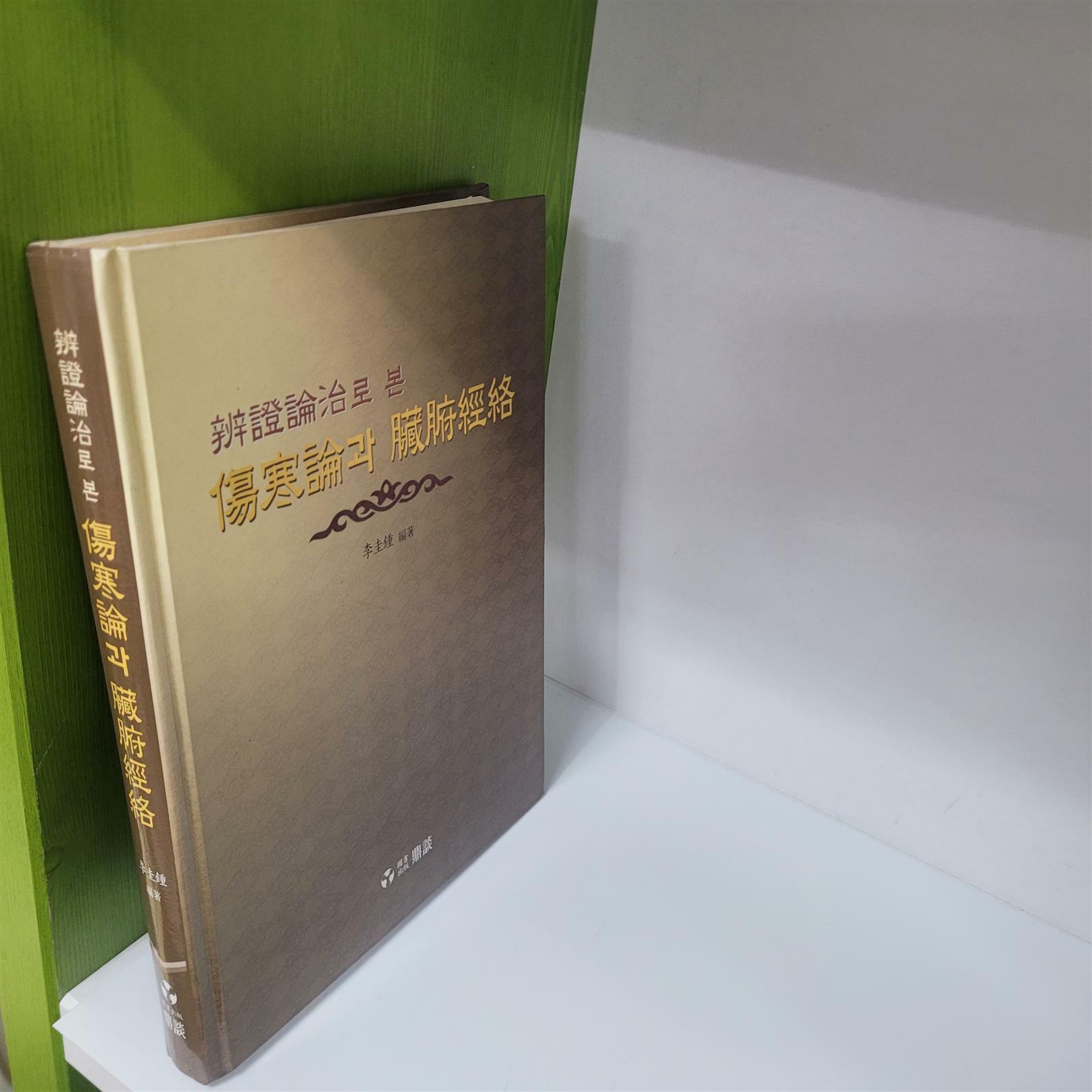 [중고] 변증론치로 본 상한론과 장부경락(2006/김정찬)