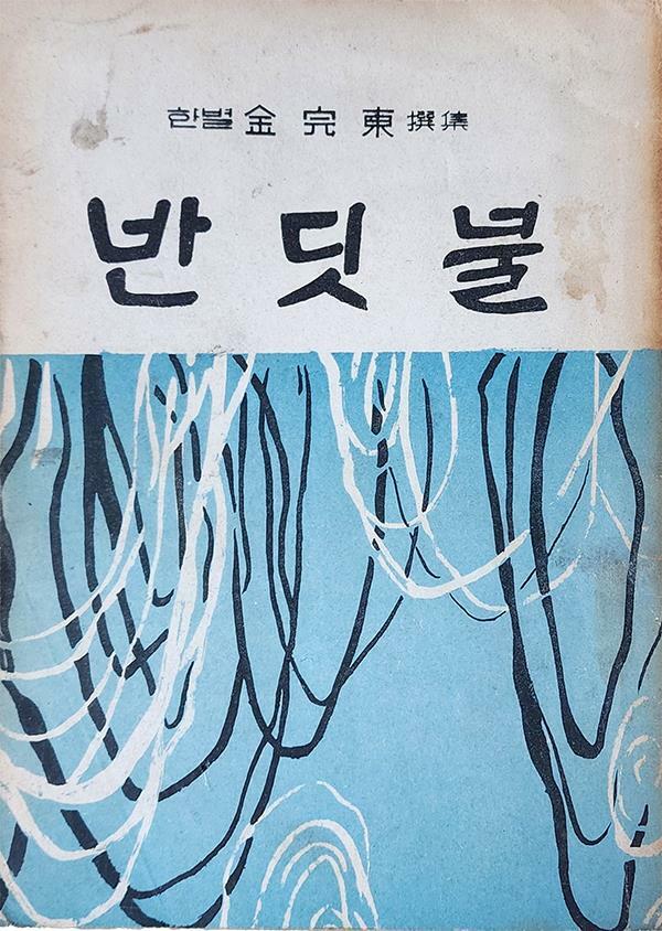 [중고] 반딧불 (1965년 초판본) 김완동저