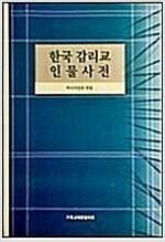 [중고] 한국 감리교 인물사전