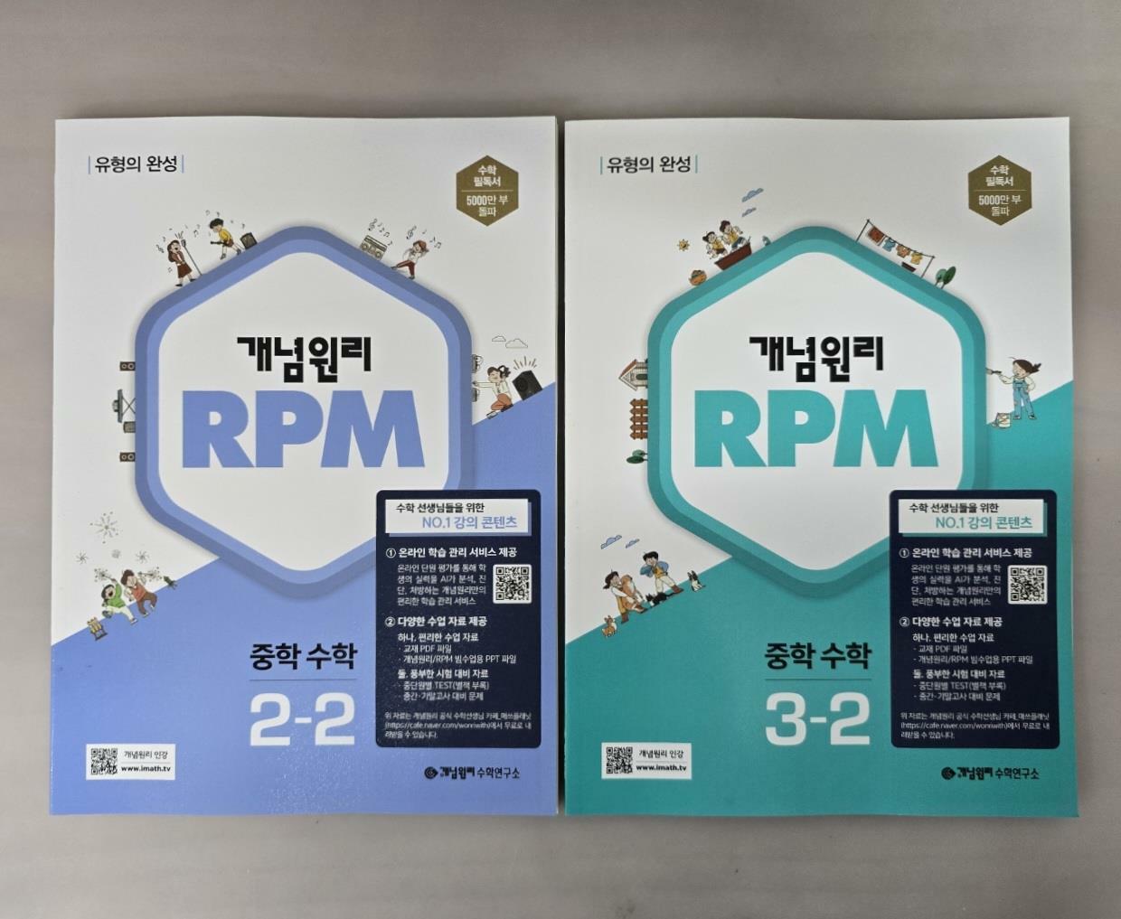 [중고] 개념원리 RPM 알피엠 중학 수학 2-2, 3-2 <전3권> ***선생님용***