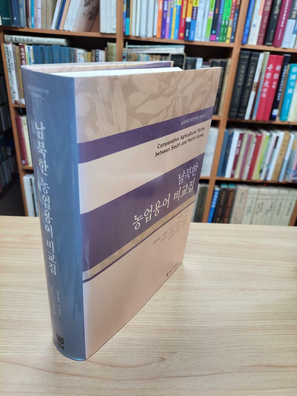 [중고] 남북한 농업용어 비교집 (농업생명과학연구원 학술총서 7)