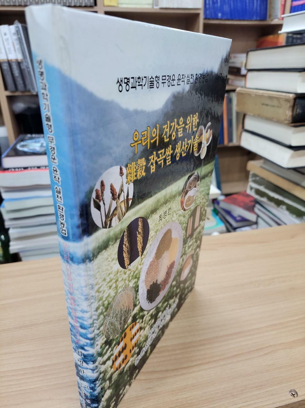 [중고] 우리의 건강을 위한 잡곡 잡곡쌀 생산기술: 생명과학기술형 무경운 윤작 실천 환경농업