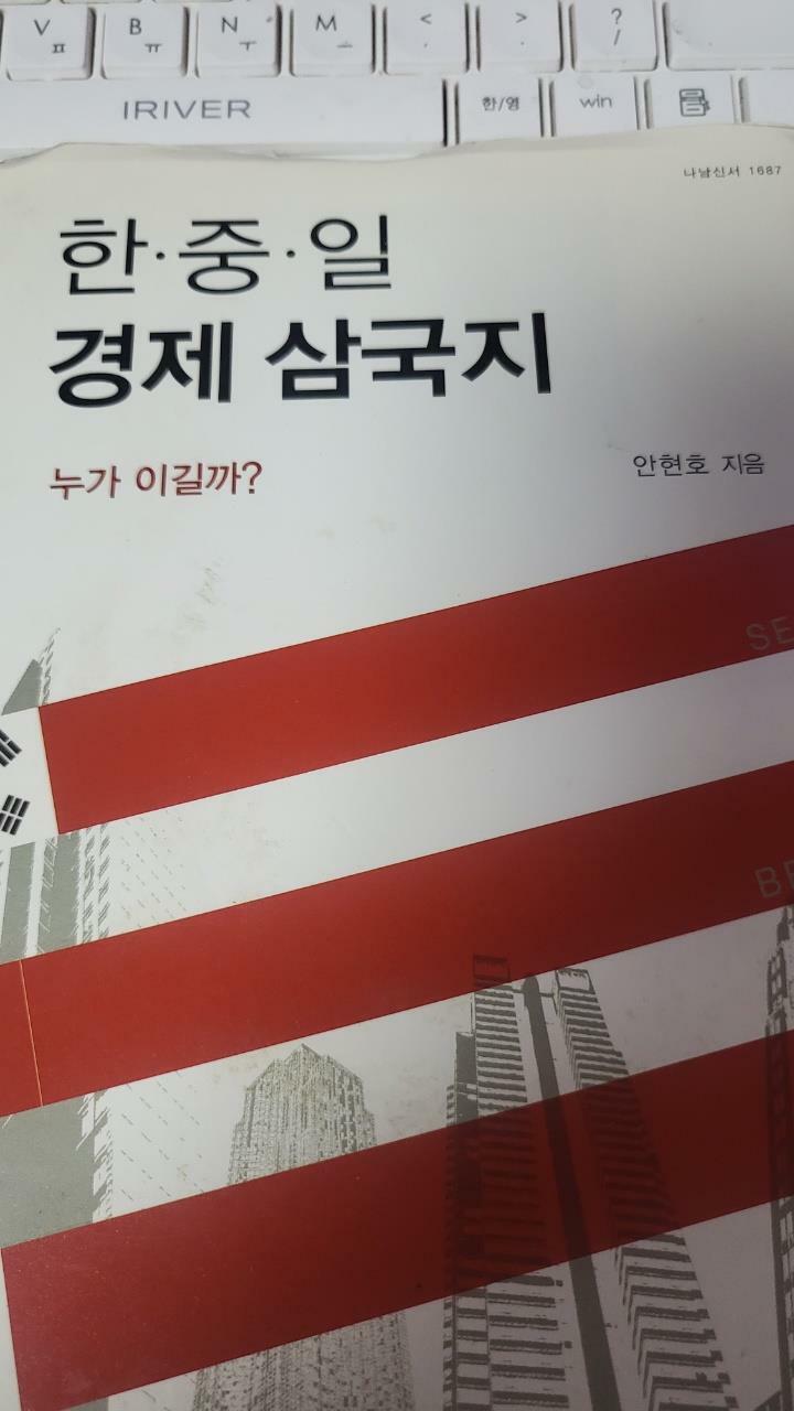 [중고] 한.중.일 경제 삼국지