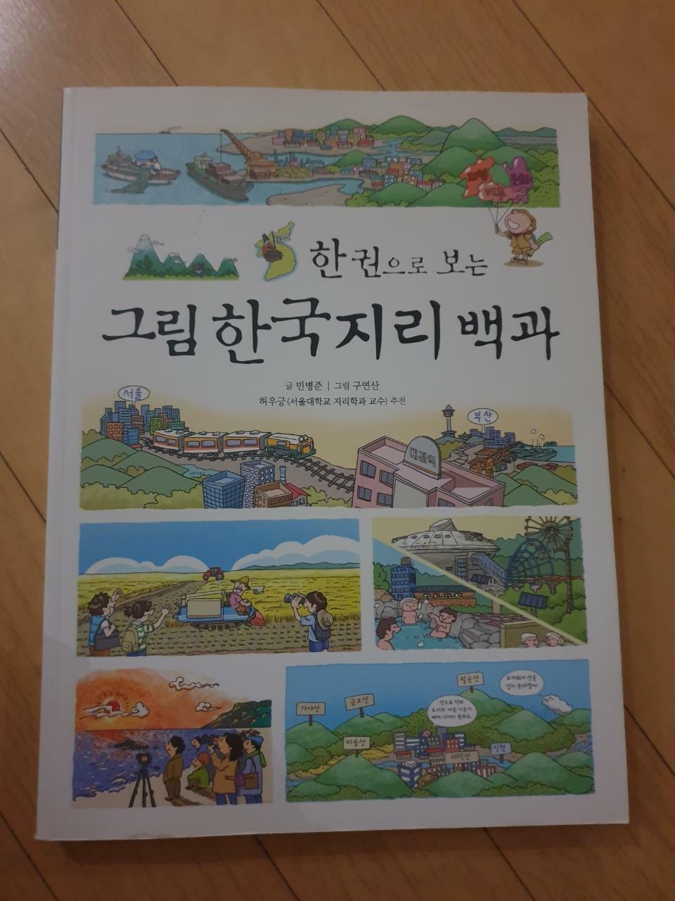 [중고] 한 권으로 보는 그림 한국지리 백과