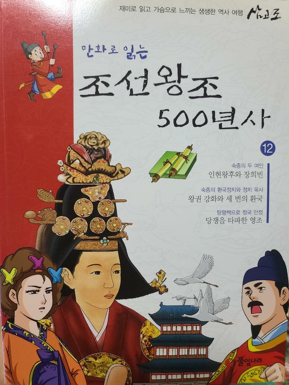 [중고] 만화로 읽는 조선왕조 500년사 12