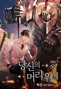 당신의 머리 위에 10 (완결)