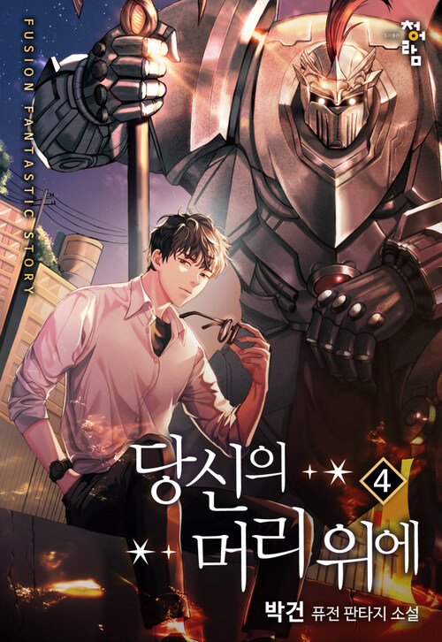 당신의 머리 위에 04