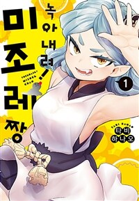 [고화질세트] 녹아내려! 미조레짱 (총6권/완결)