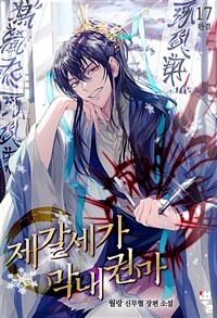 제갈세가 막내권마 17 (완결)