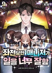 좌천당한 매니저가 일을 너무 잘함 9 (완결)