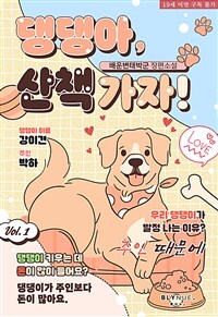 [BL] 댕댕아, 산책 가자! 1