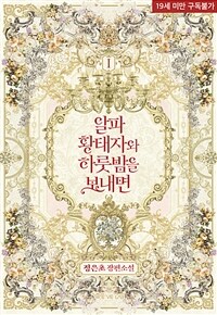 [세트] 알파 황태자와 하룻밤을 보내면 (외전 포함) (총3권/완결)