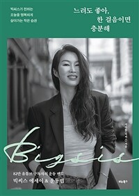 느려도 좋아, 한 걸음이면 충분해 : 빅씨스가 전하는 오늘을 행복하게 살아가는 작은 습관 표지이미지