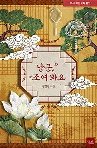 [세트] [BL] 낭군, 조여 봐요 (외전 포함) (총2권/완결)