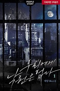 [세트] [BL] 우리에게 낙원은 없다 (외전 포함) (총5권/완결)