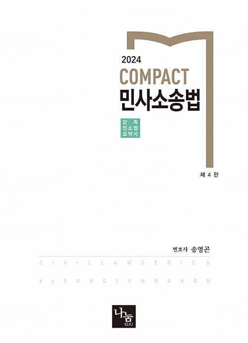 2024 COMPACT 민사소송법