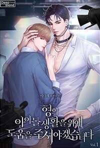 [세트] [BL] 형의 아이돌 생활을 위해 도움을 주셔야겠습니다 (총4권/완결)