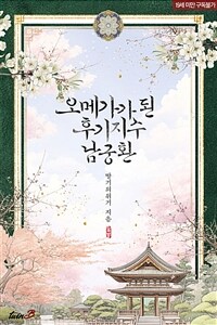 [세트] [BL] 오메가가 된 후기지수 남궁환 (총2권/완결)