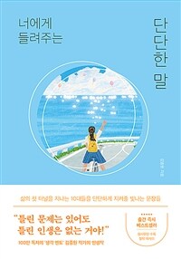 너에게 들려주는 단단한 말 표지 이미지