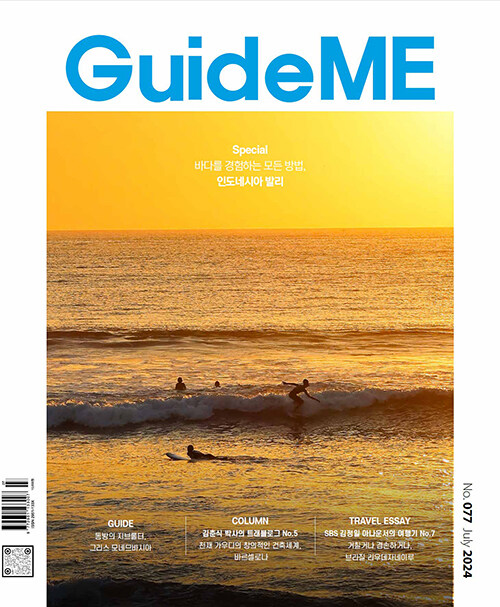 월간 가이드미 GuideME 2024.7