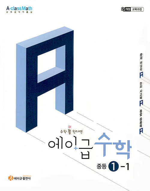 에이급 수학 중등 1-1 (2025년)