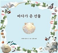 바다가 준 선물 표지이미지