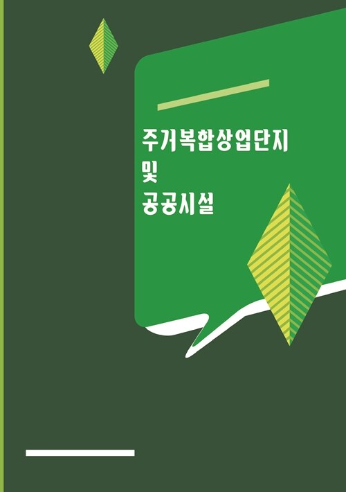 주거복합상업단지 및 공공시설