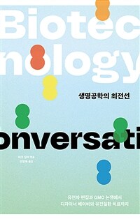 생명공학의 최전선
