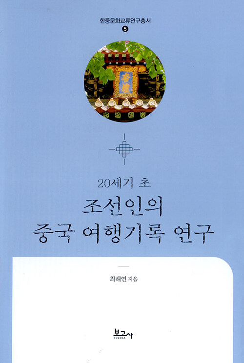 20세기 초 조선인의 중국 여행기록 연구