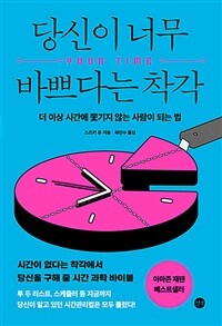 당신이 너무 바쁘다는 착각 : 더 이상 시간에 쫓기지 않는 사람이 되는 법 표지이미지