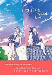 안녕, 나를 마중하러 왔어 : 박사랑 장편소설 표지이미지