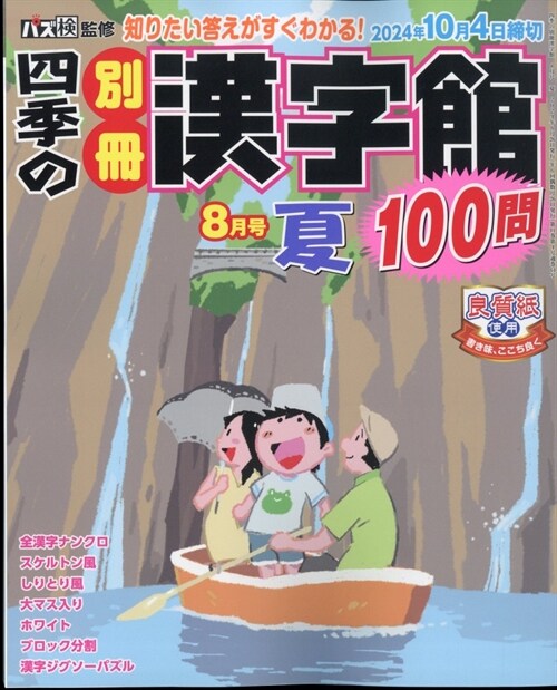 四季の別冊漢字館 2024年 8月號