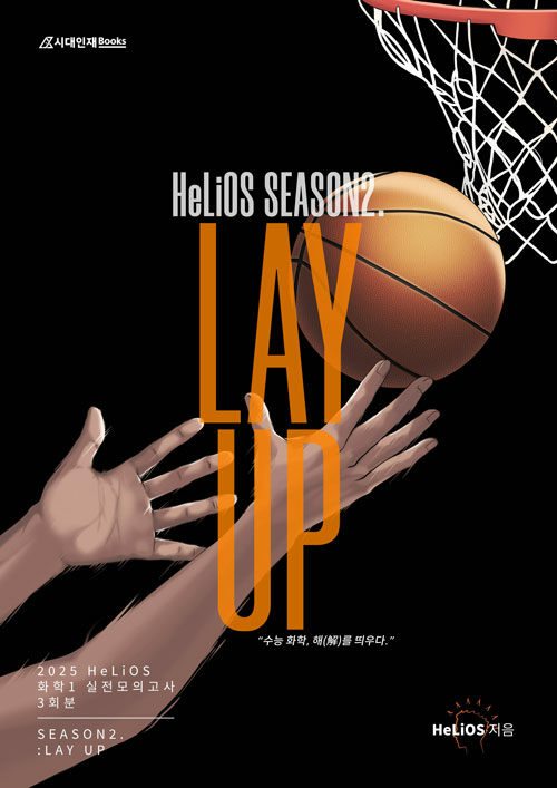 2025 HeLiOS 모의고사 Season 2 : LAY UP 화학 1 실전 모의고사 3회분 (2024년)