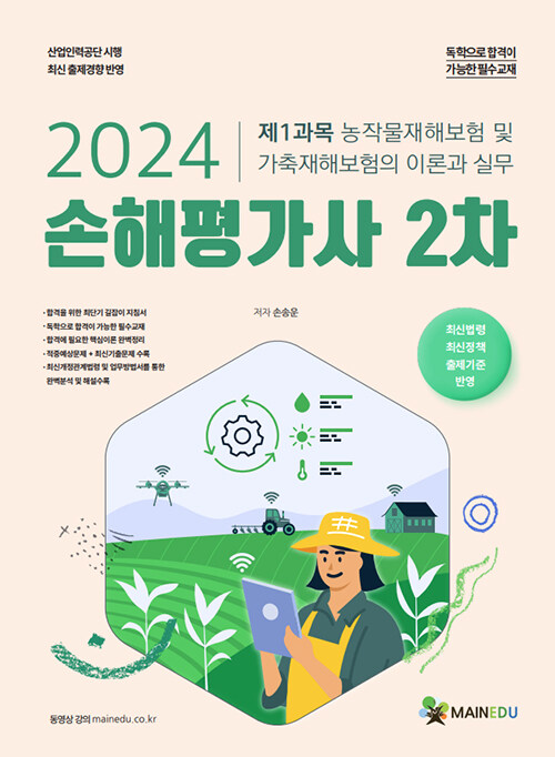 2024 메인에듀 손해평가사 2차 제1과목