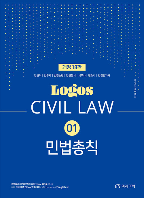2024 Logos Civil Law 01 민법총칙