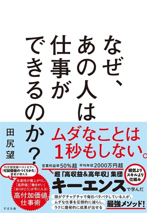 なぜ、あの人は仕事ができるのか？