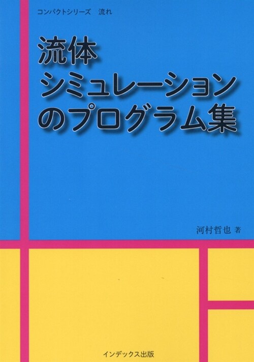 流體シミュレ-ションのプログラム集