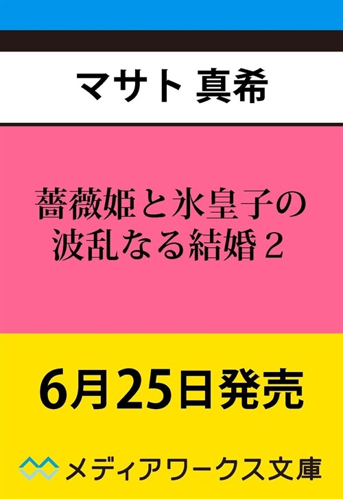 薔薇姬と氷皇子の波亂なる結婚 (2)