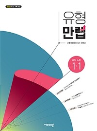 유형만렙 중학 수학 1-1 (2025년)