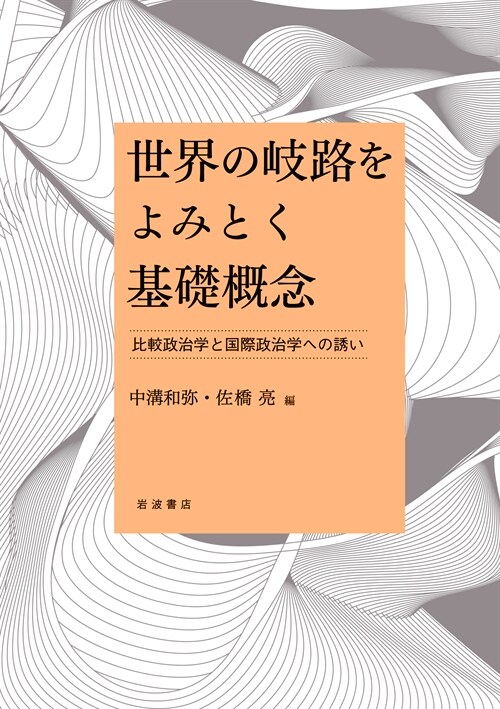 世界の岐路をよみとく基礎槪念